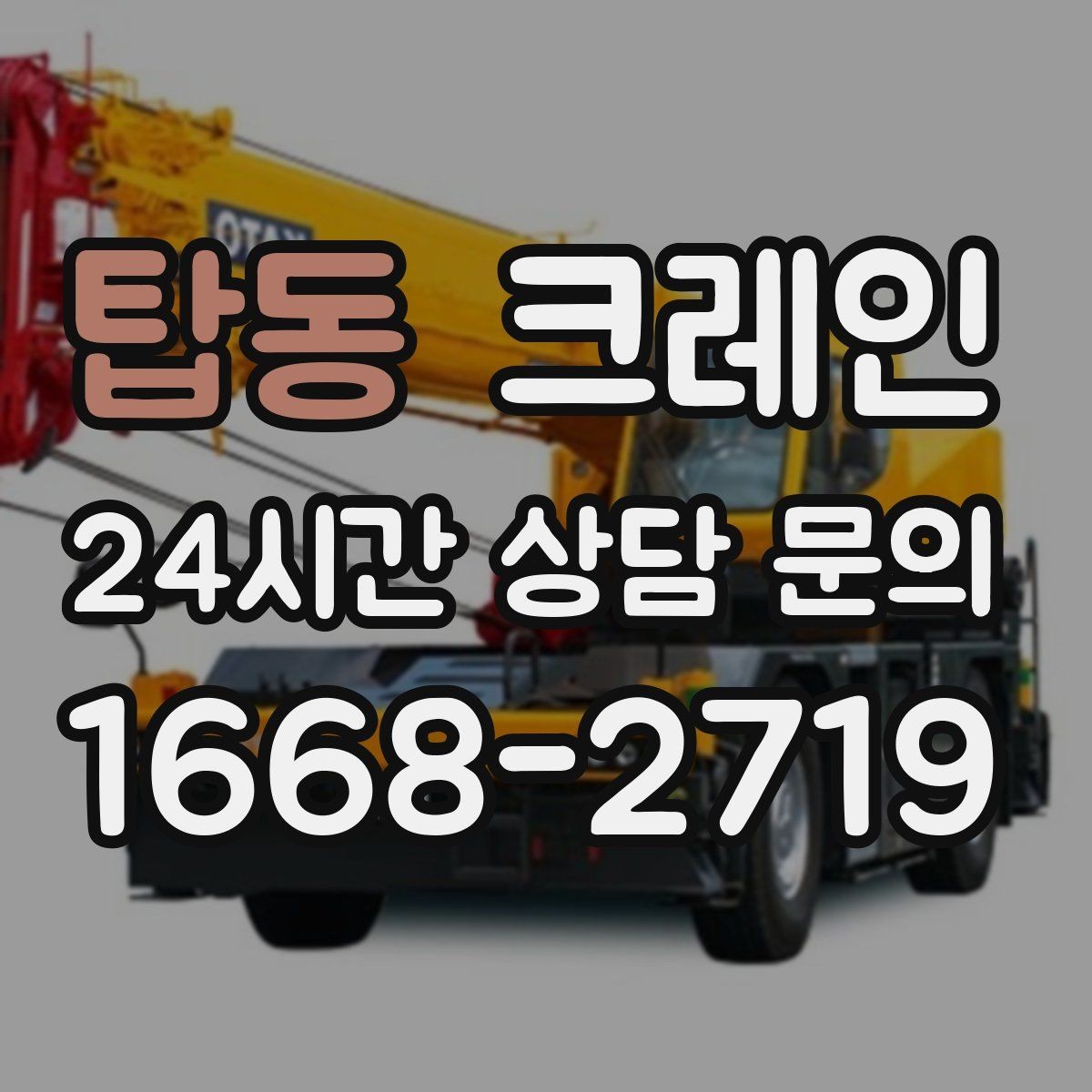 탑동 크레인 아파트 단지 내 반입 작업 준비