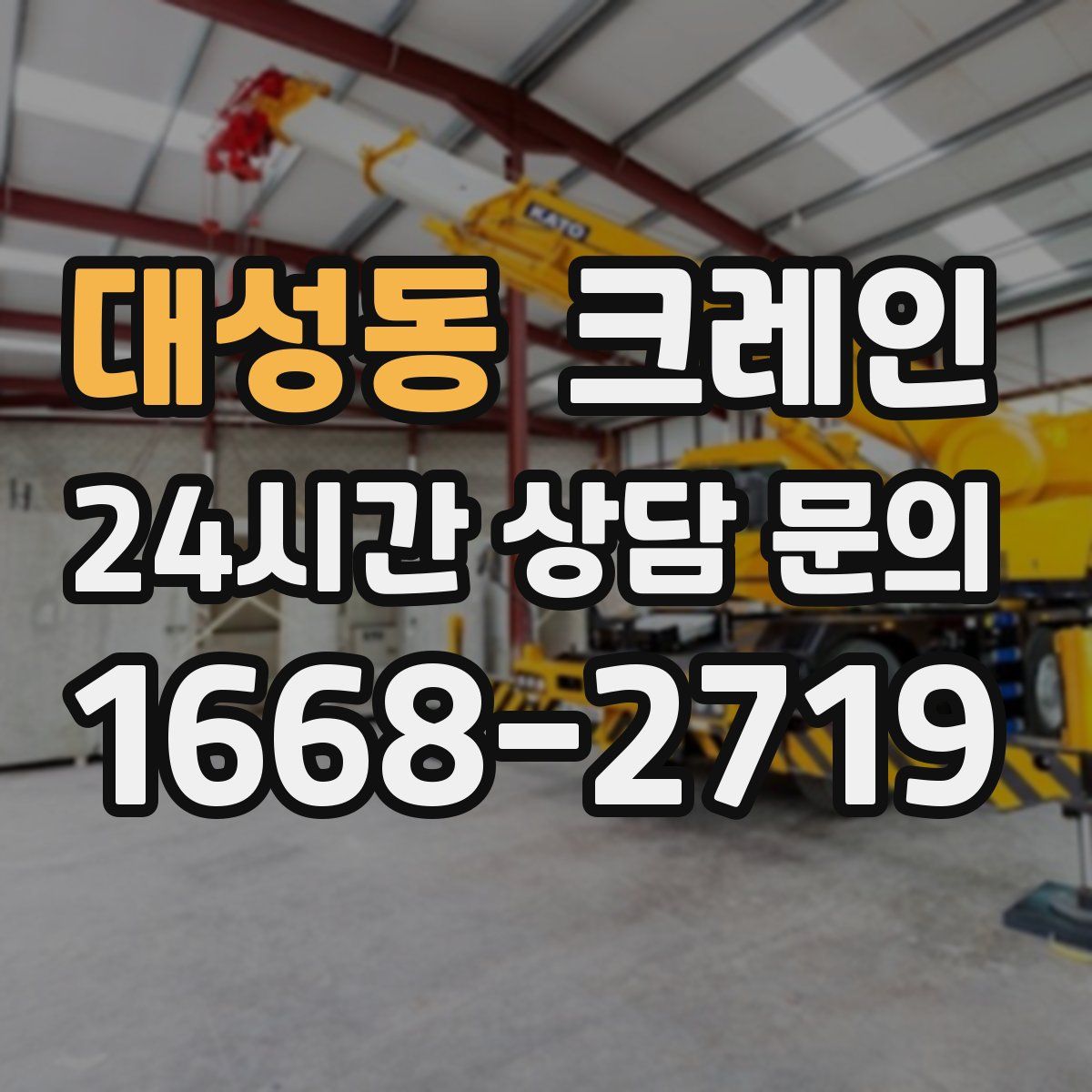 대성동 카고 크레인