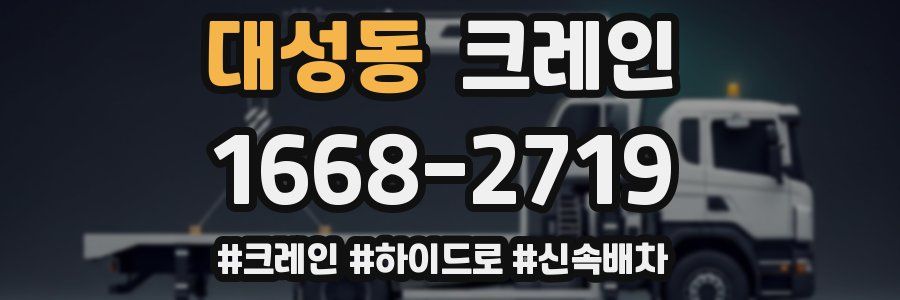 대성동 크레인 작업