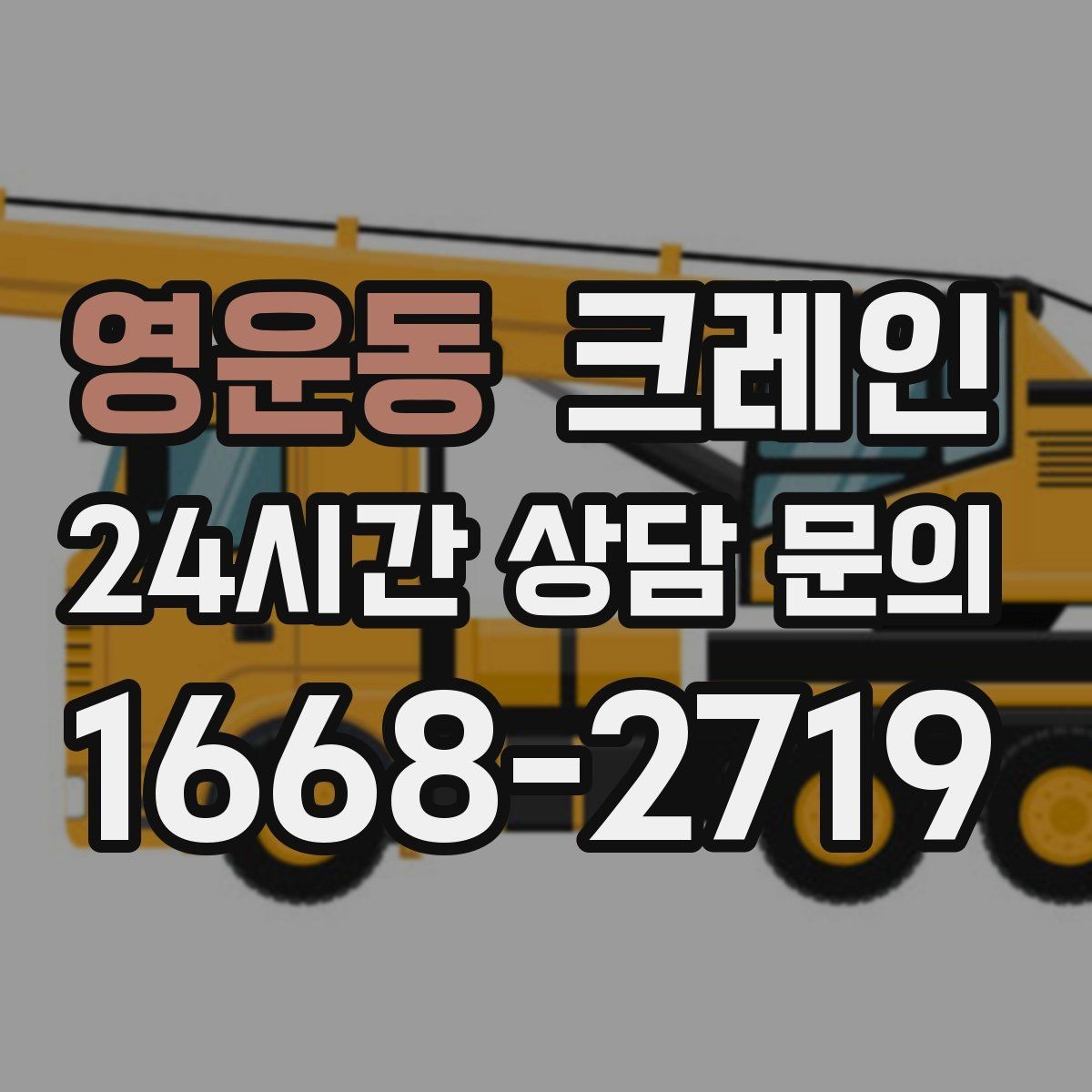 영운동 크레인 기계 반입 시 작업 동선 먼저 잡기