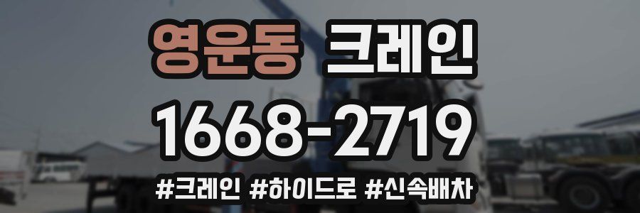영운동 크레인 작업