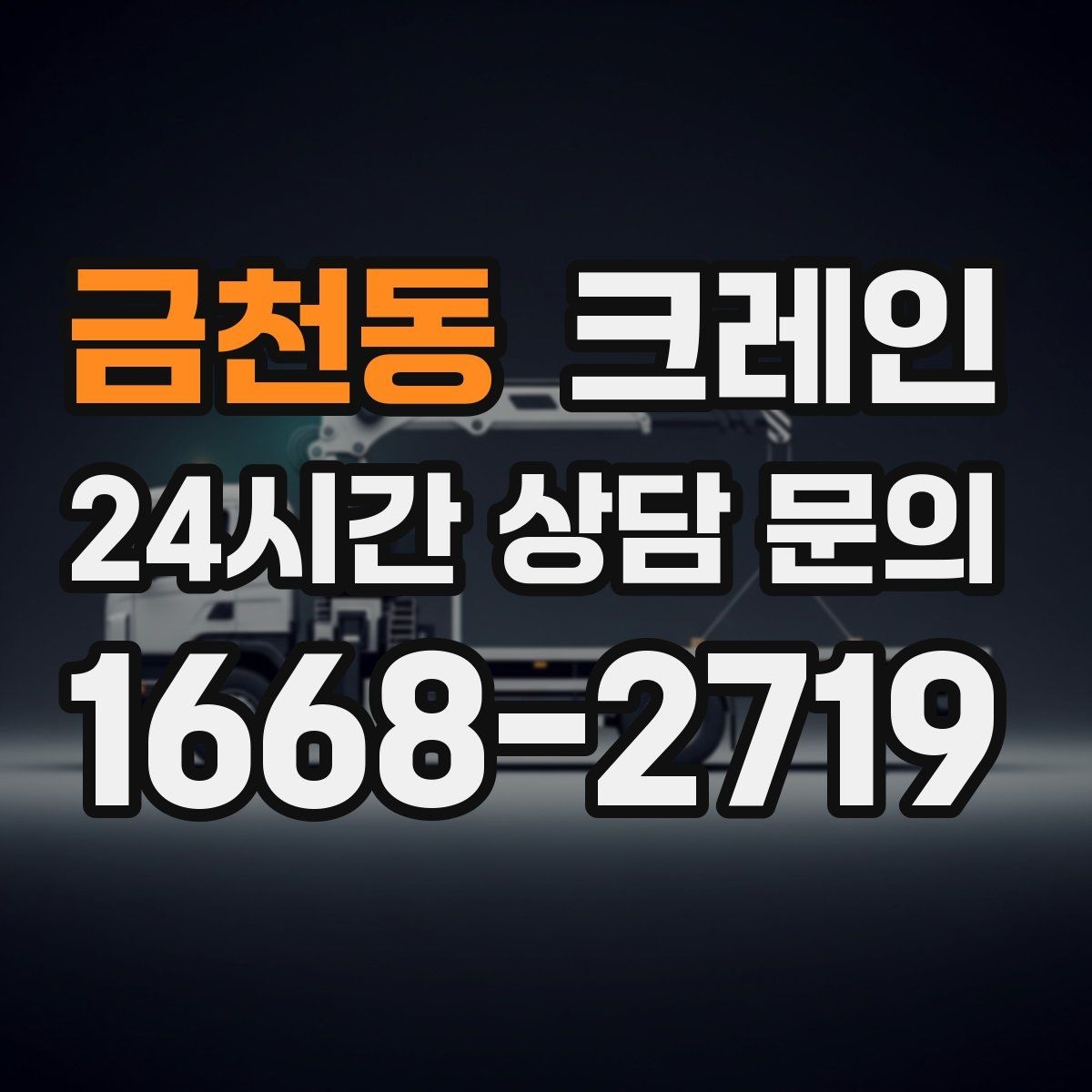금천동 크레인 작업 중 위험 신호가 보일 때 대처