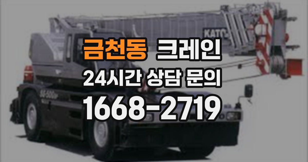 금천동 크레인