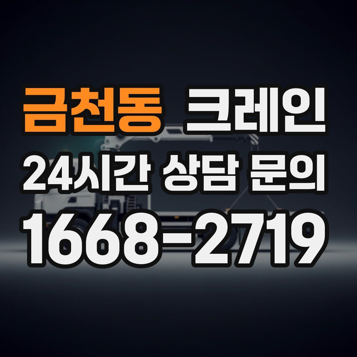 금천동 카고 크레인