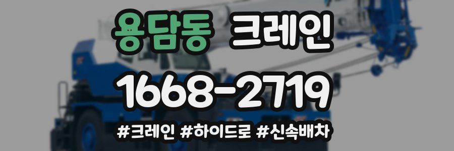 용담동 크레인 작업