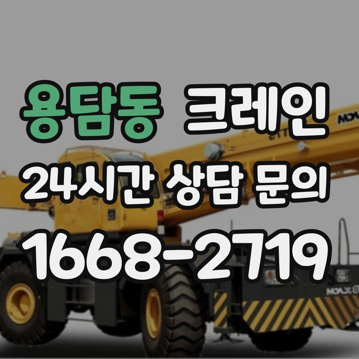 용담동 카고 크레인