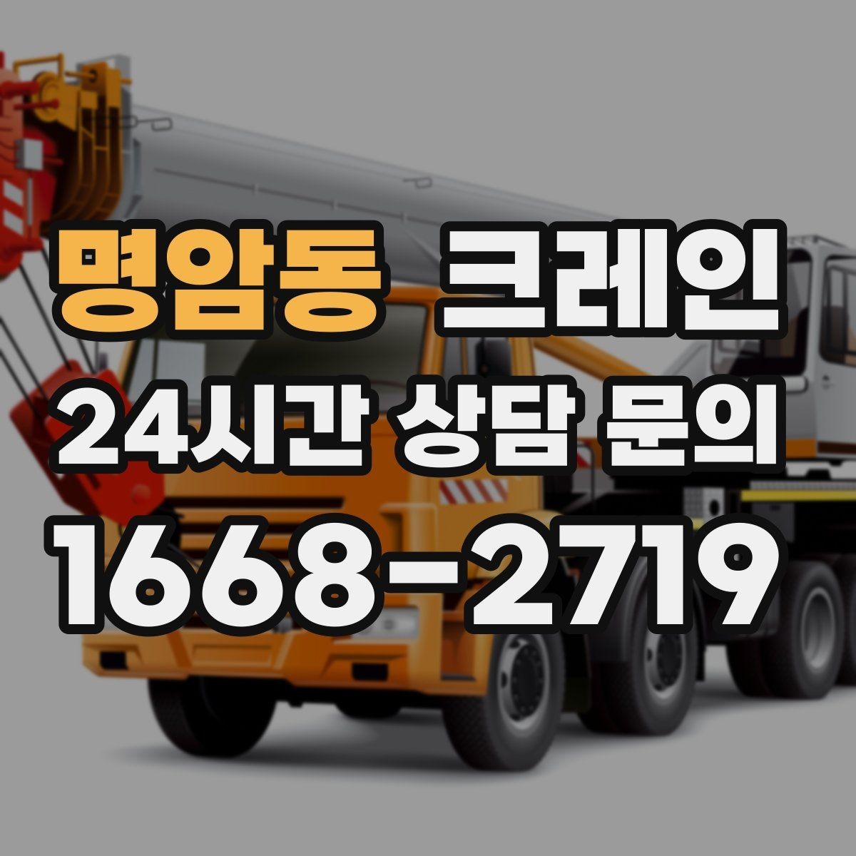 명암동 크레인 골목길 하역 장소 잡는 방법