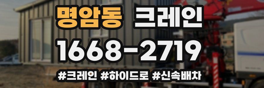 명암동 크레인 작업