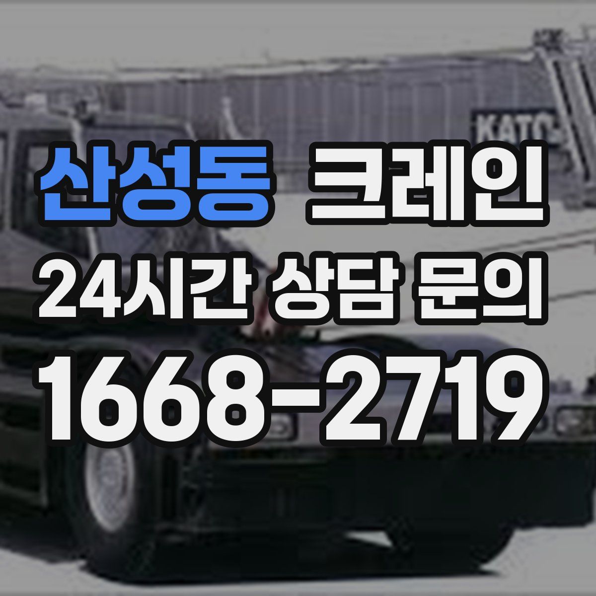 산성동 카고 크레인