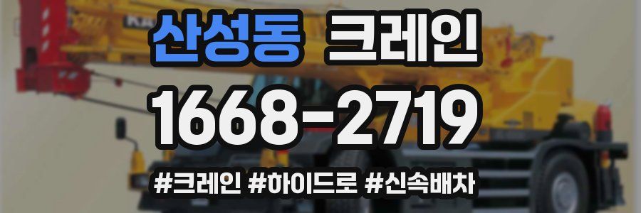 산성동 크레인 작업