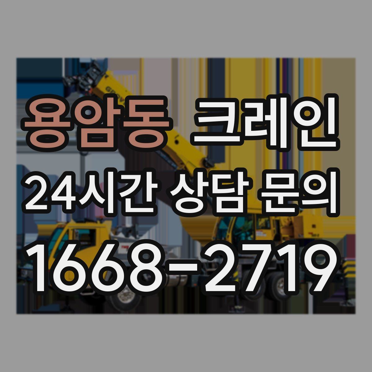 용암동 크레인 자재가 길고 큰 경우 결속 요령
