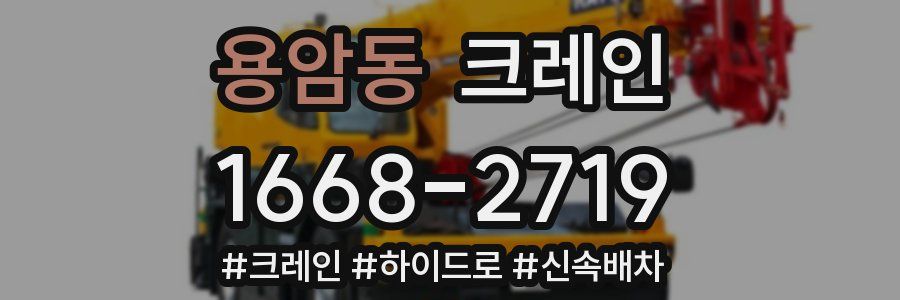 용암동 크레인 작업