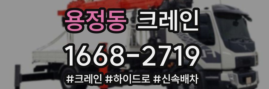 용정동 크레인 작업