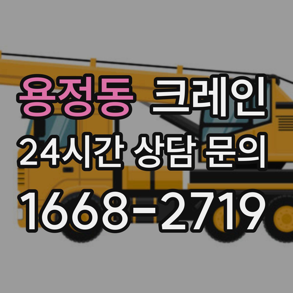 용정동 카고 크레인