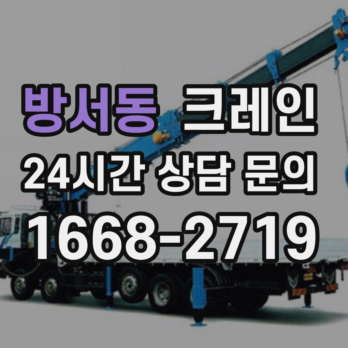 방서동 카고 크레인