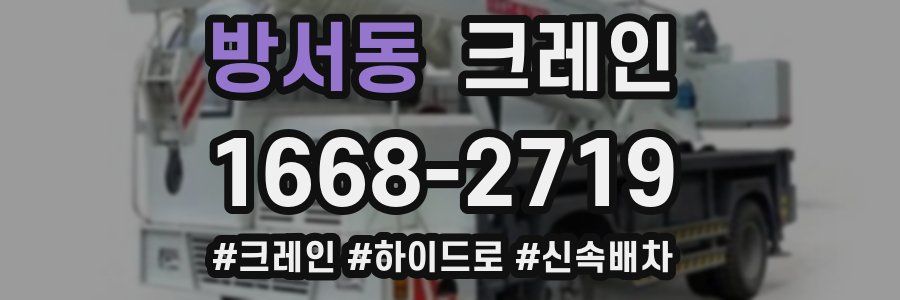 방서동 크레인 작업