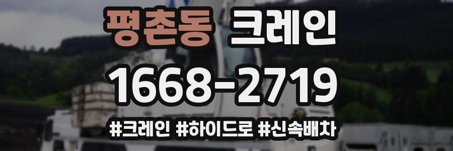 평촌동 크레인 작업