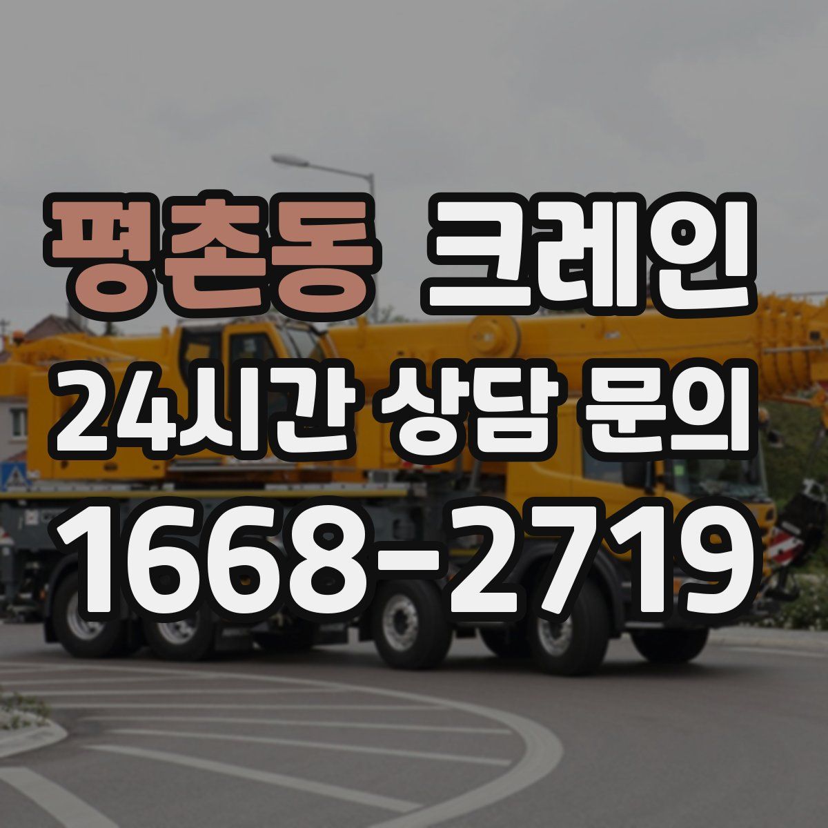 평촌동 카고 크레인