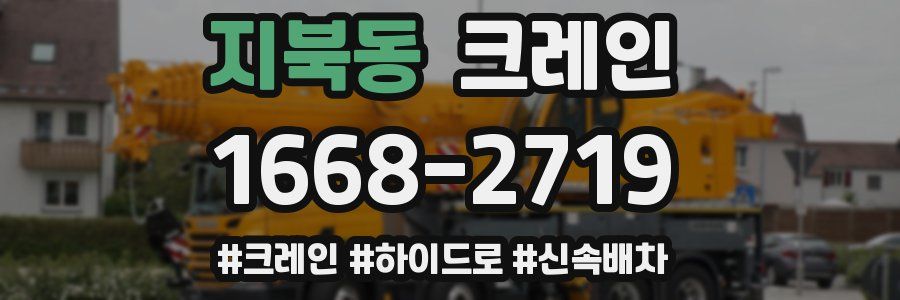 지북동 크레인 작업