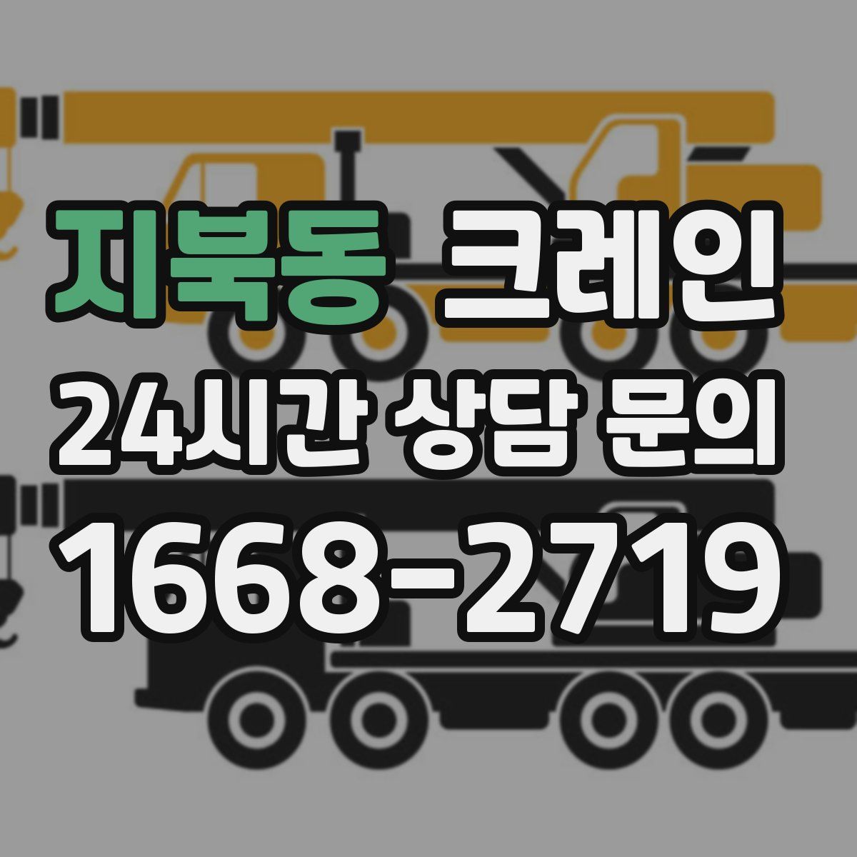 지북동 카고 크레인