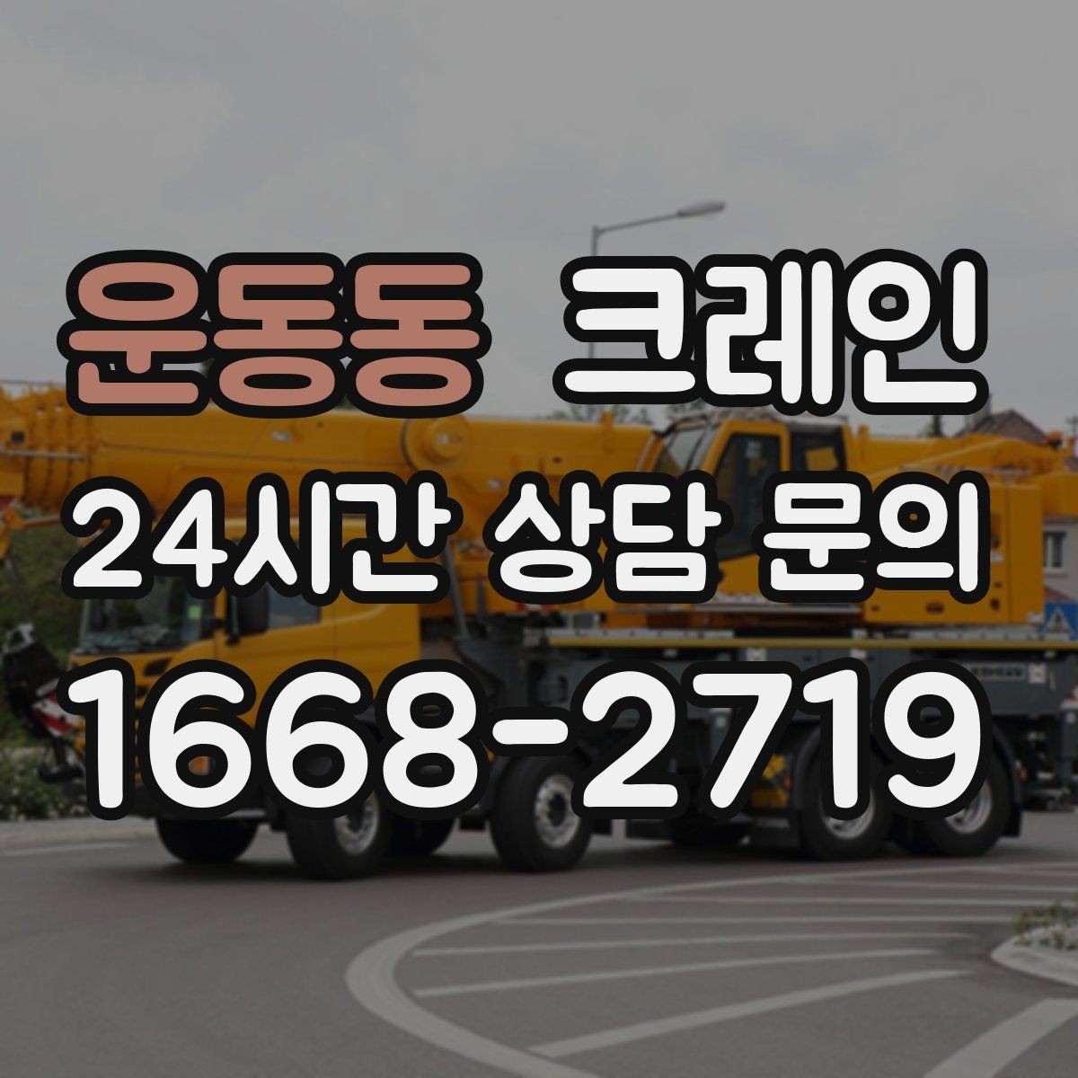 운동동 크레인 작업 중 접근 금지 구역 정하기