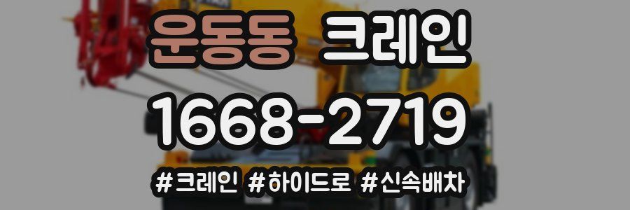 운동동 크레인 작업