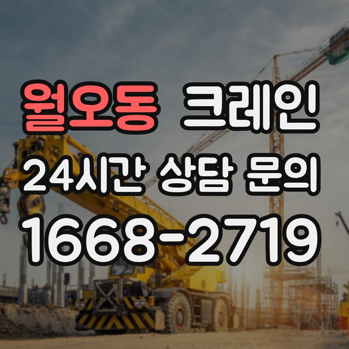 월오동 크레인 작업 후 현장 정리까지 깔끔하게