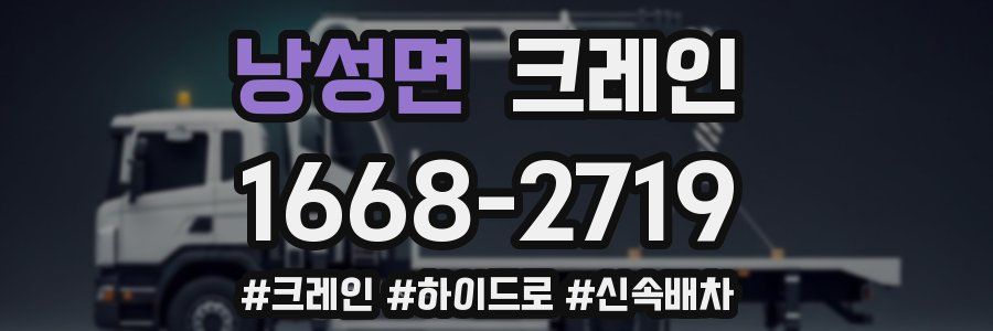 낭성면 크레인 작업