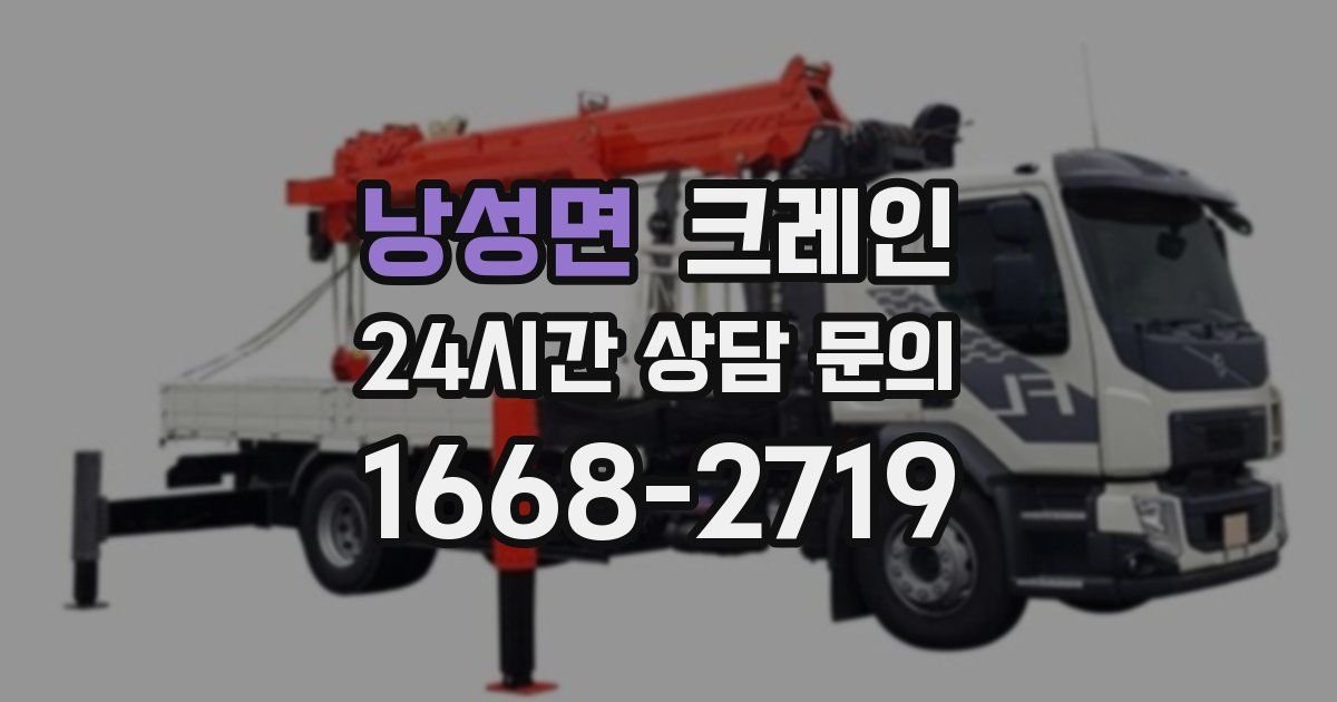 낭성면 크레인