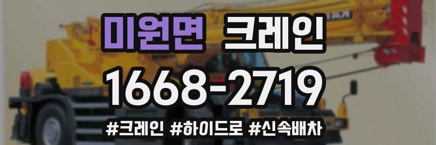 미원면 크레인 작업