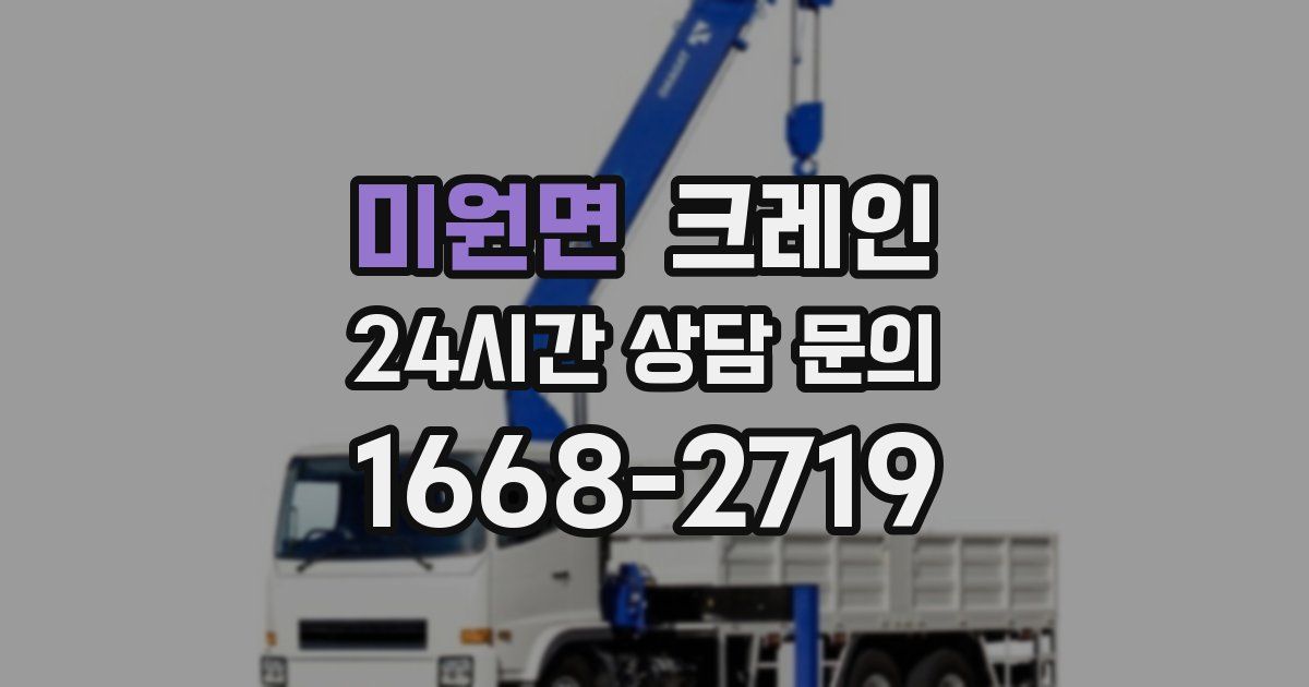 미원면 크레인
