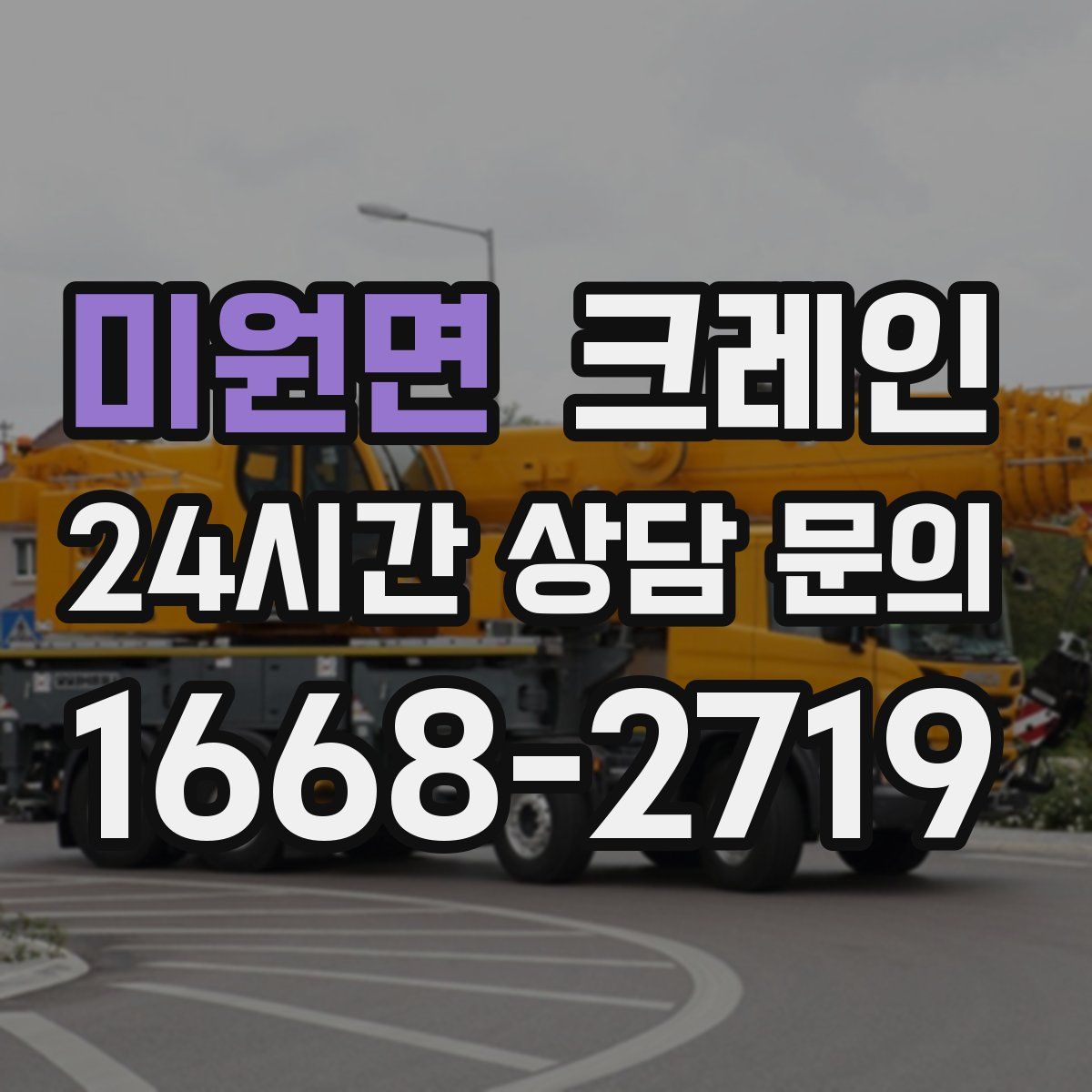 미원면 카고 크레인