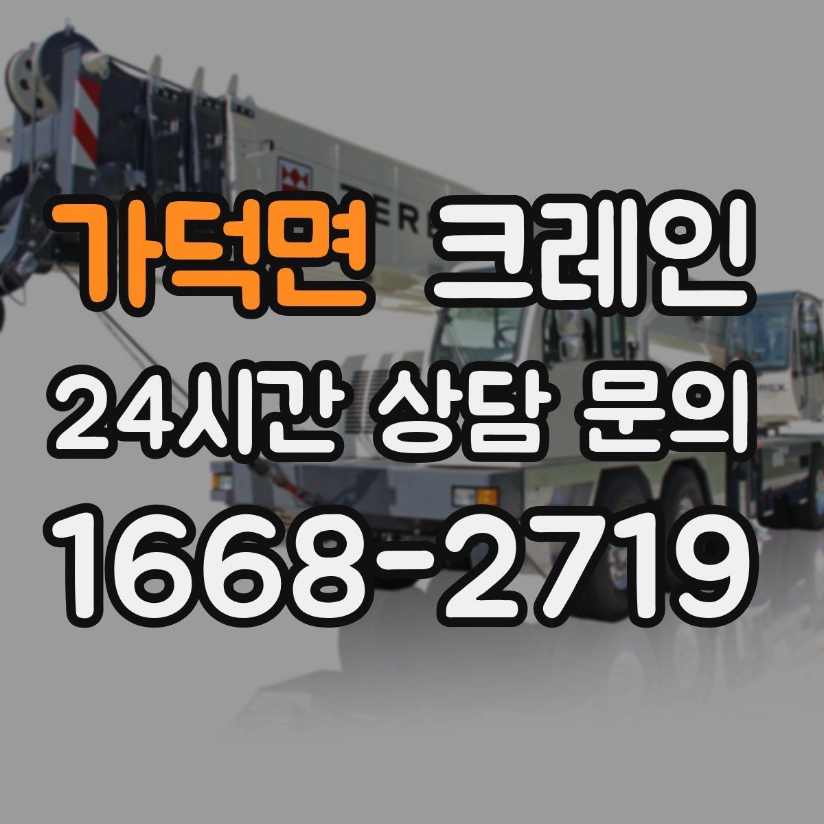 가덕면 크레인 트럭 접근이 좋은 현장이라면 최적