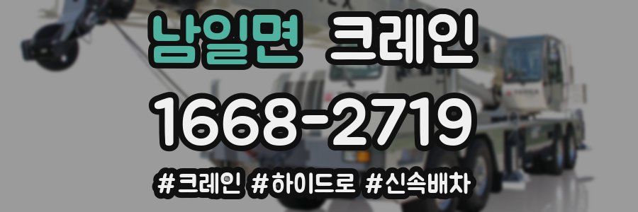 남일면 크레인 작업