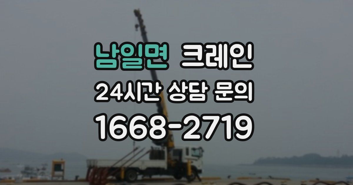 남일면 크레인