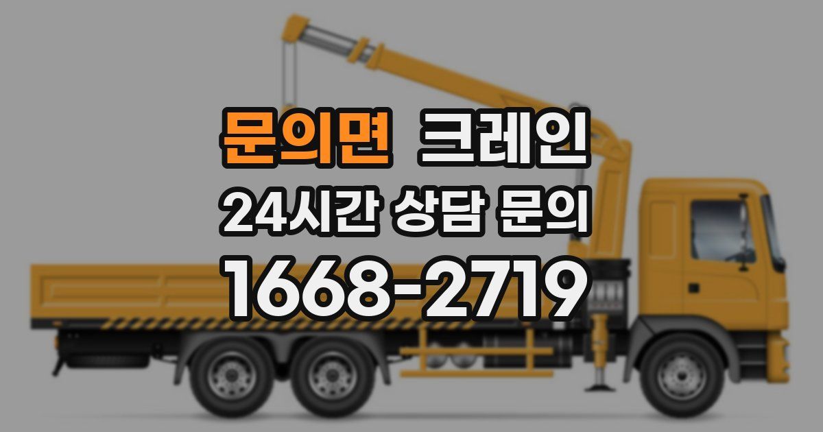 문의면 크레인