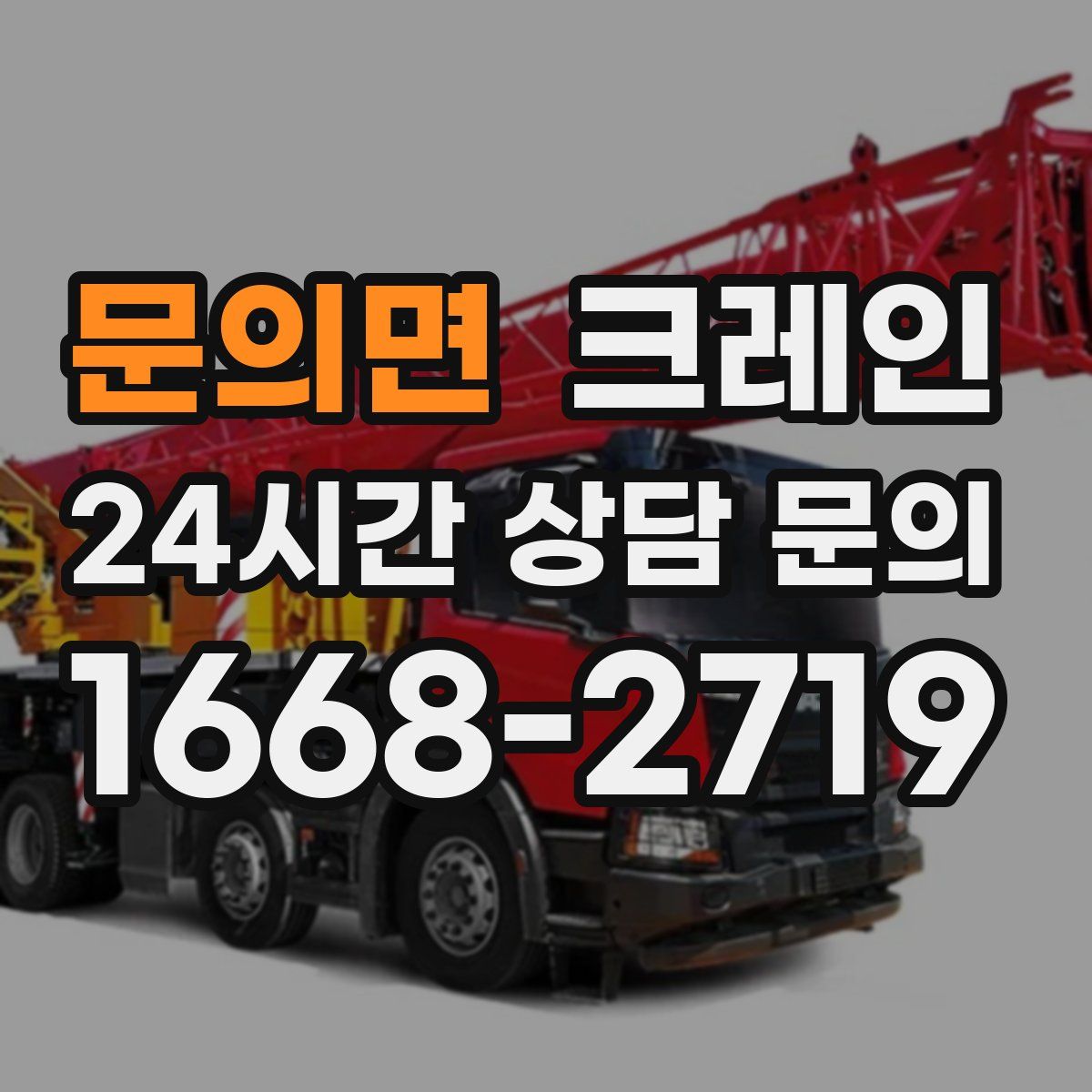 문의면 카고 크레인