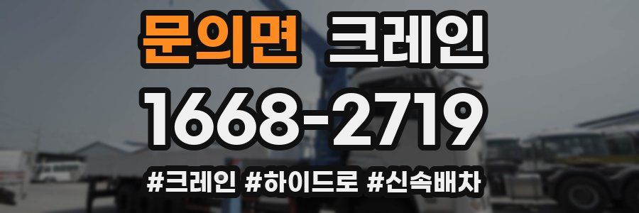 문의면 크레인 작업