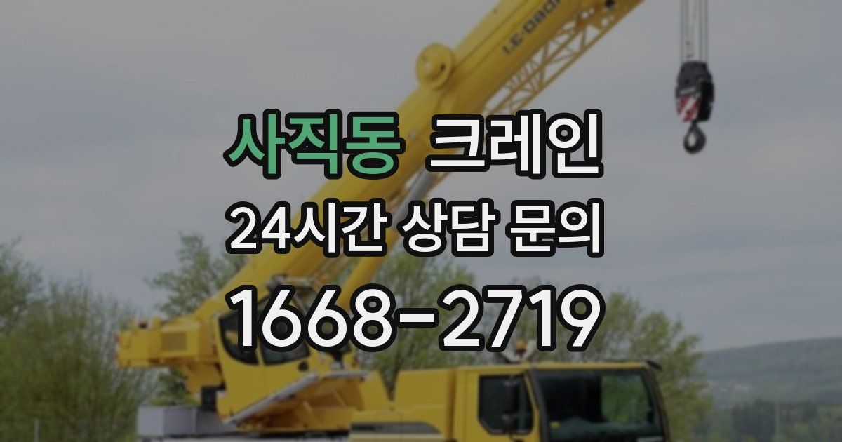 사직동 크레인