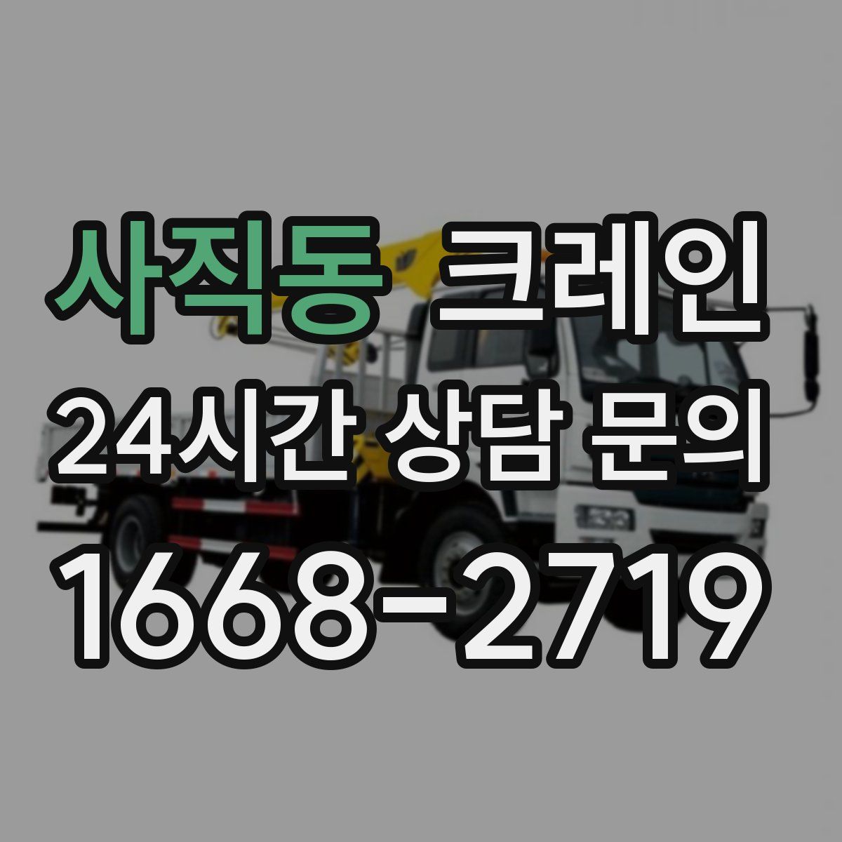사직동 카고 크레인