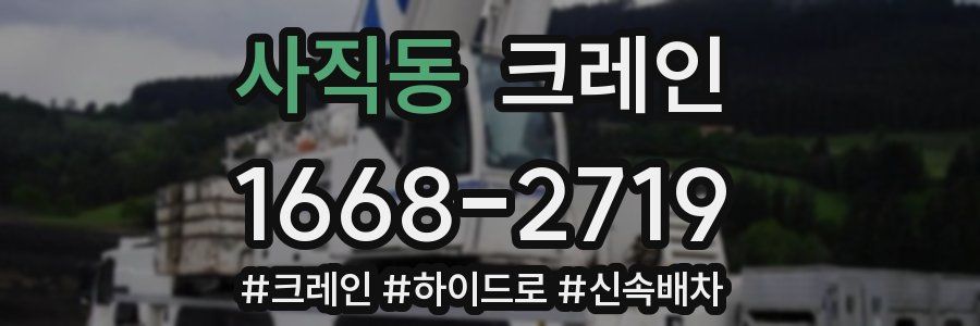 사직동 크레인 작업