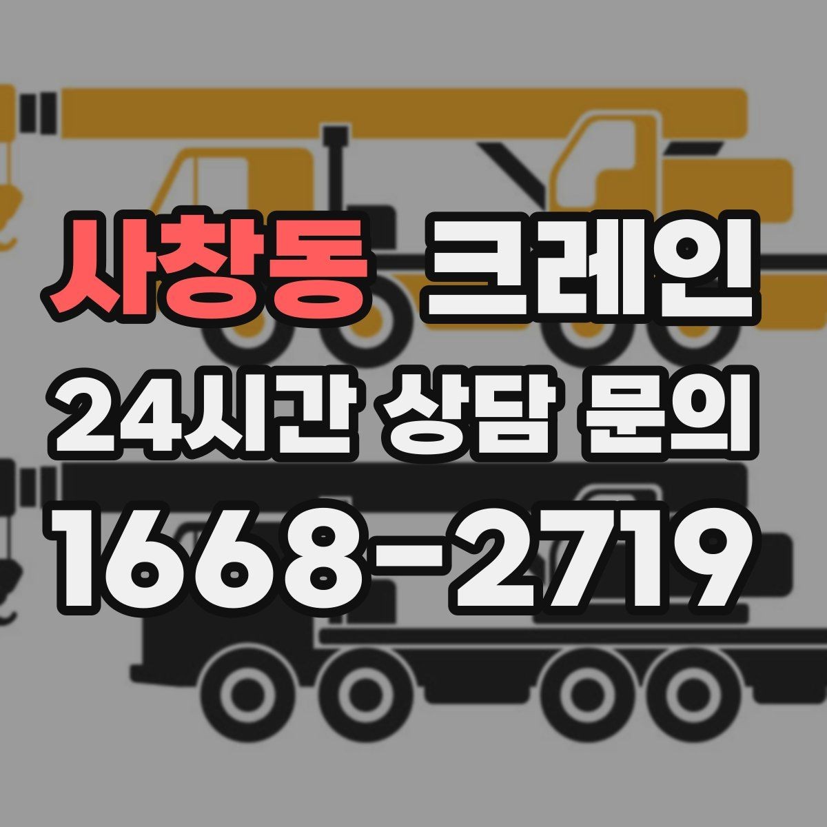 사창동 크레인 작업 후 잔재 정리까지 깔끔하게