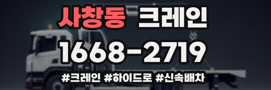 사창동 크레인 작업