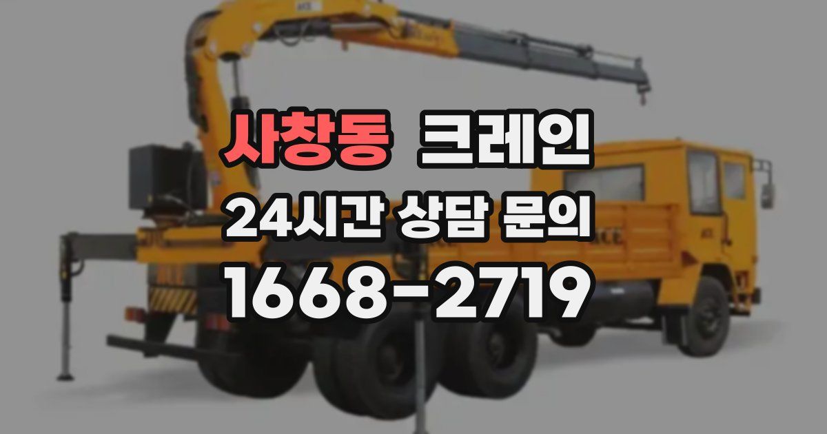 사창동 크레인