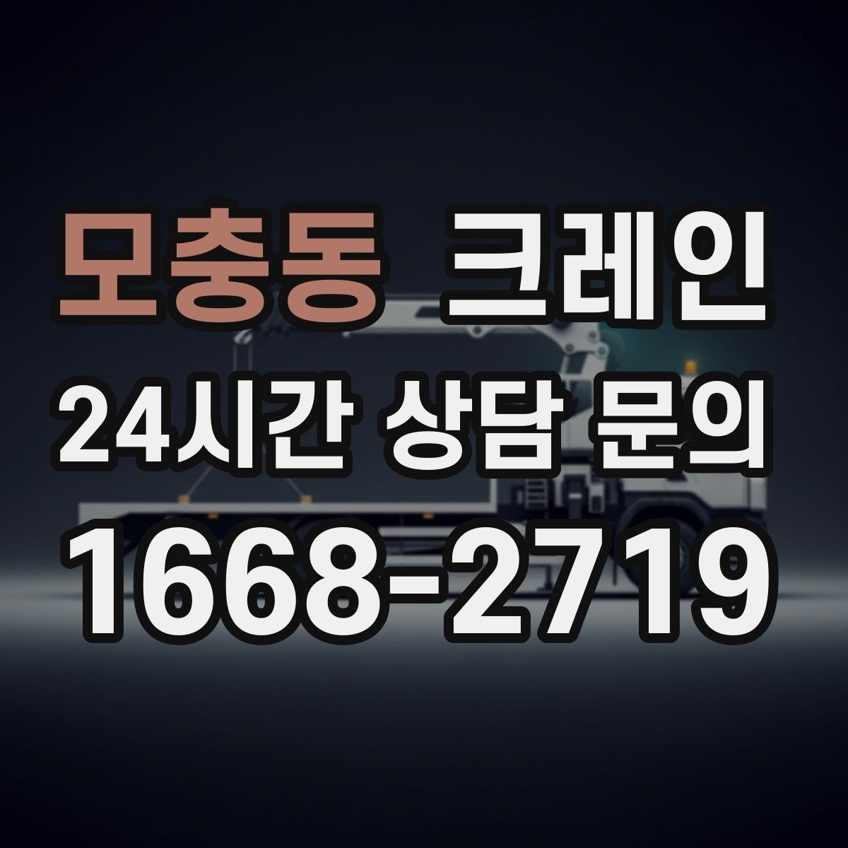 모충동 크레인 정밀 거치가 필요한 기계 설치