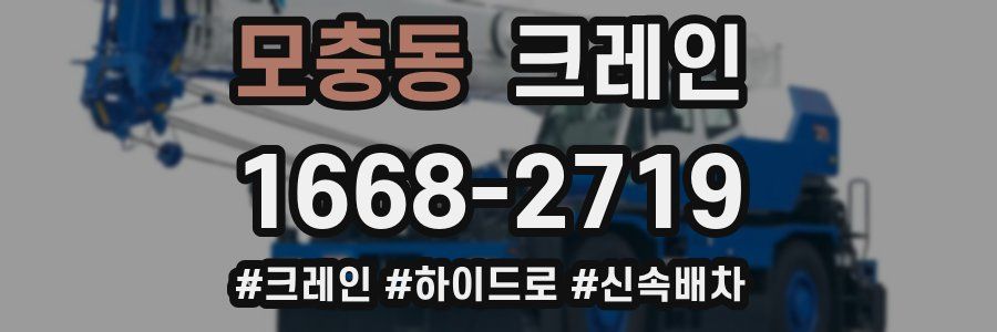 모충동 크레인 작업
