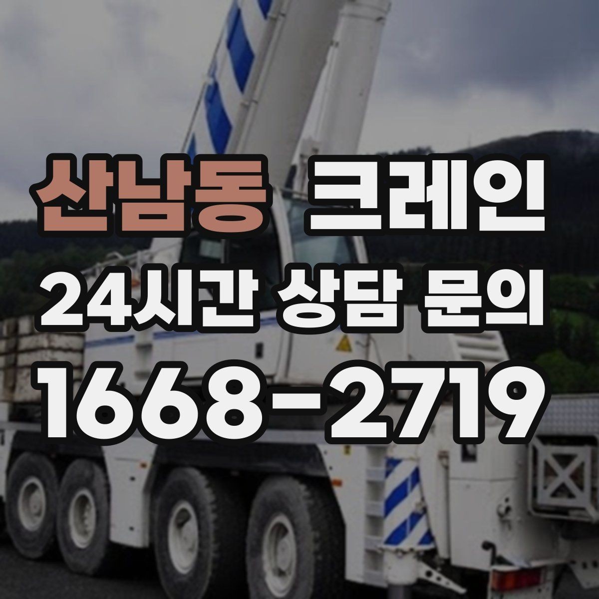 산남동 크레인 처음 의뢰해도 쉬운 진행 흐름