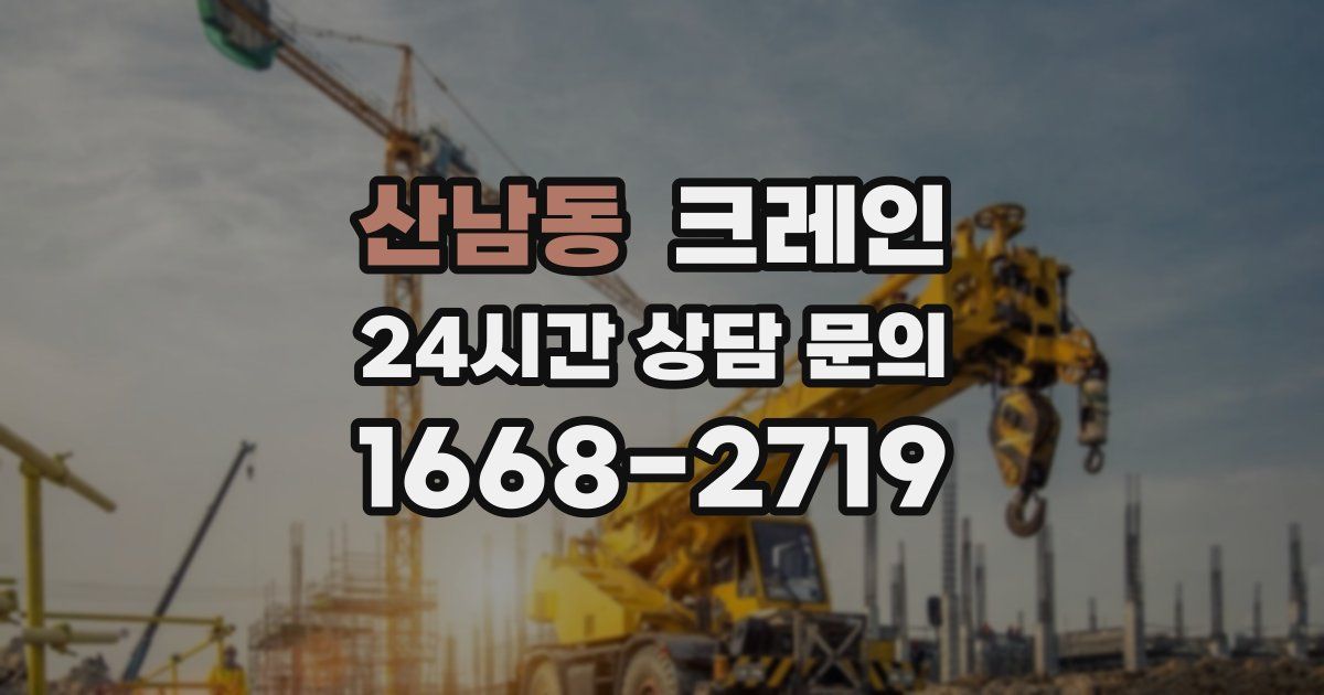 산남동 크레인