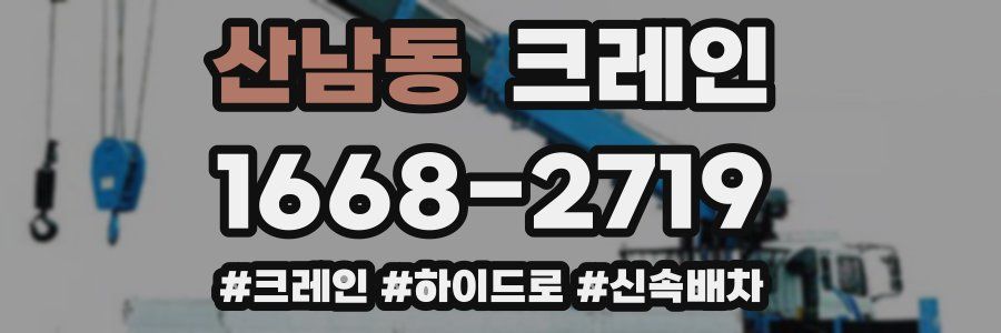 산남동 크레인 작업
