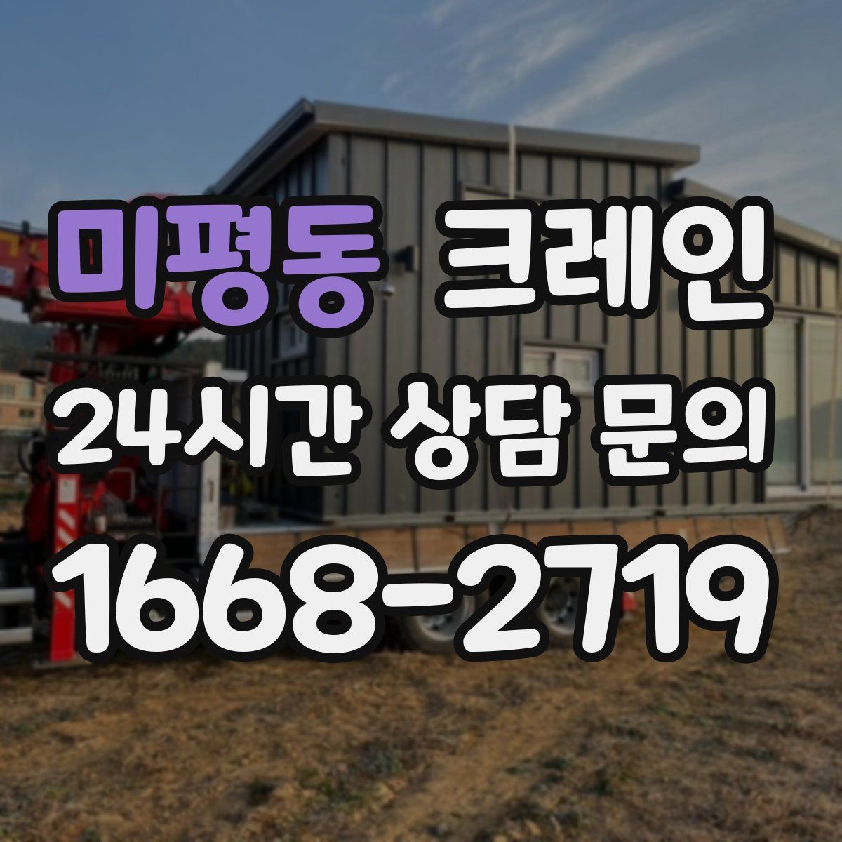 미평동 카고 크레인